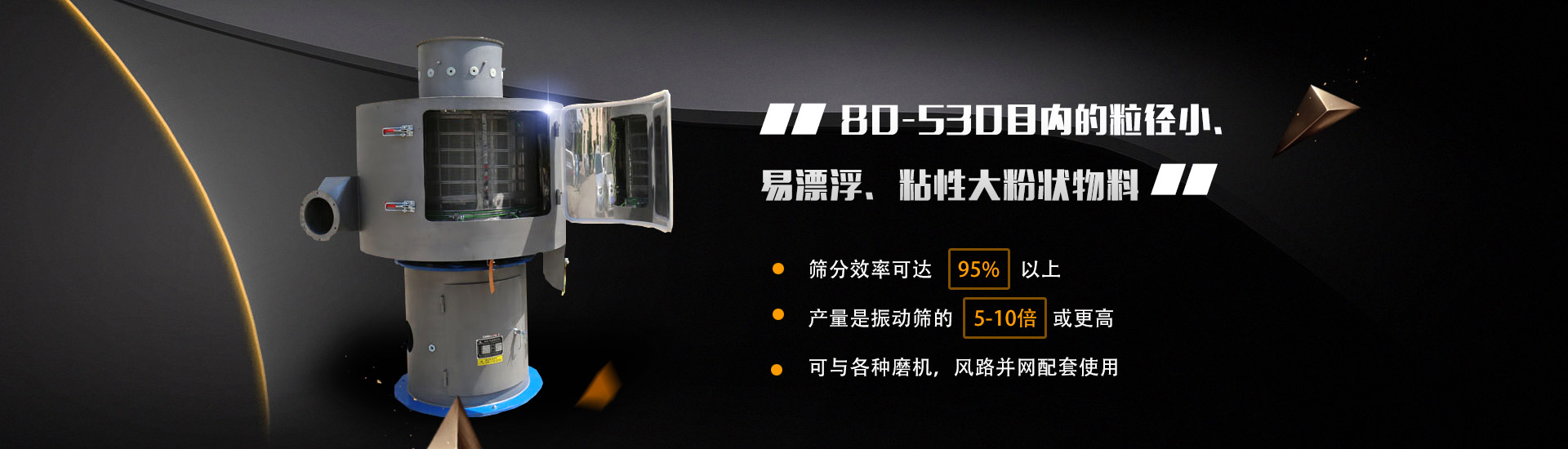 80-530目內的粒徑小、易漂浮、粘性大粉狀物料